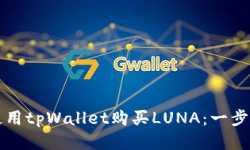 如何使用tpWallet购买LUNA：一步步指南