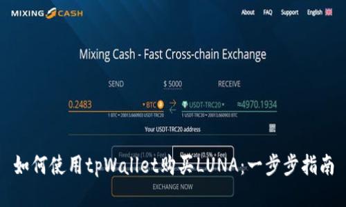 如何使用tpWallet购买LUNA：一步步指南