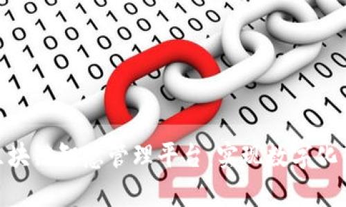 全面解析区块链智慧管理平台：实现数字化转型的关键