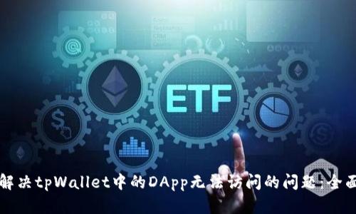 如何解决tpWallet中的DApp无法访问的问题：全面指南