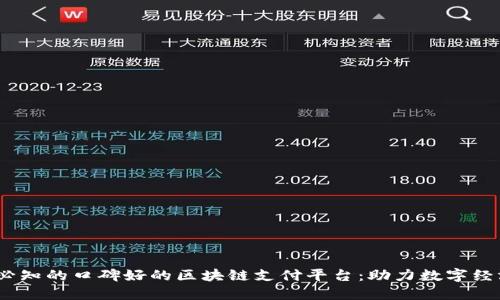 2023年必知的口碑好的区块链支付平台：助力数字经济新时代