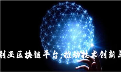 探索澳大利亚区块链平台：推动技术创新与行业变革