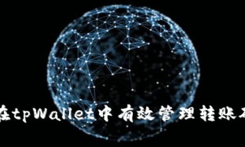 如何在tpWallet中有效管理转账矿工费