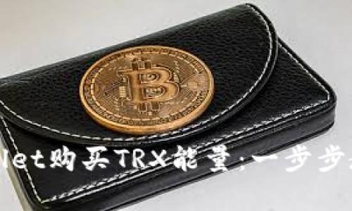如何通过tpWallet购买TRX能量：一步步教会你轻松投资