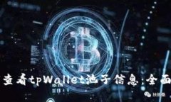 如何查看tpWallet池子信息：