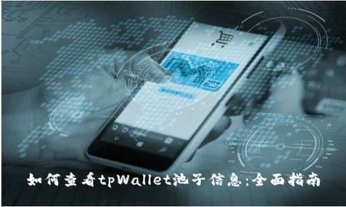 如何查看tpWallet池子信息：全面指南