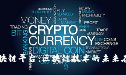 华为区块链平台：区块链技术的未来在此诞生