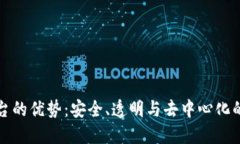 区块链购物平台的优势：