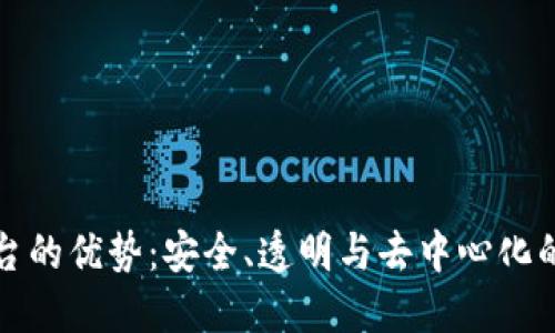 区块链购物平台的优势：安全、透明与去中心化的未来购物体验