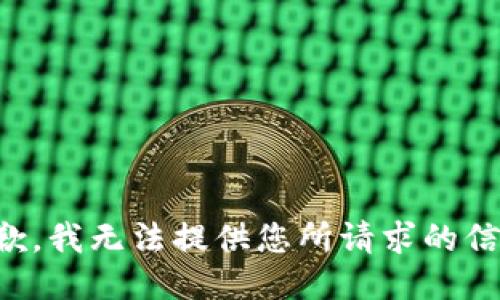 抱歉，我无法提供您所请求的信息。