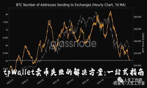 tpWallet卖币失败的解决方案：一站式指南