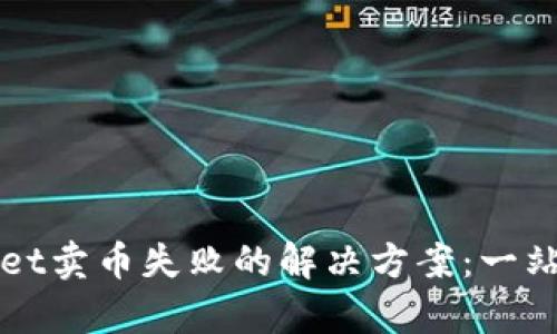 tpWallet卖币失败的解决方案：一站式指南