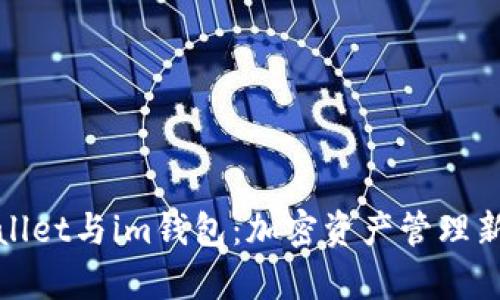 tpWallet与im钱包：加密资产管理新选择