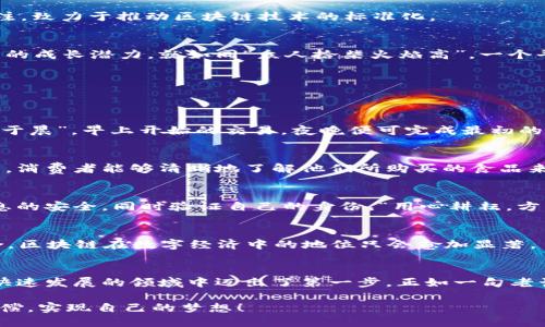 区块链最震撼的平台：探索未来科技的无限可能
区块链, 区块链平台, 数字资产, 去中心化/guanjianci

引言：走进区块链的新时代
在如今这个信息爆炸的时代，区块链技术如一颗璀璨的明珠，照亮了数字经济的未来。提到区块链，许多人首先想到的可能是比特币和数字货币，但实际上，区块链的潜力远不止于此。从金融到供应链，再到艺术品交易，区块链正在以其去中心化、透明性和不可篡改性的特点，彻底改变各个行业的运作方式。因此，了解区块链最震撼的平台，不仅是追逐潮流的时尚问题，更是抓住时代脉搏的智慧选择。

区块链技术的基本概念
简单来说，区块链是一种分布式数据库技术，它通过加密和分散存储的方式，确保数据的安全性和可靠性。每一个“区块”包含一组交易记录，并通过时间戳和加密方式连接成链条，从而形成一个不可篡改的记录。这一特性使得区块链在金融交易、合同执行、身份验证等方面得到了广泛应用。

为什么要关注区块链平台
选择一个合适的区块链平台，将直接影响到项目的成功与否。一个优秀的区块链平台不仅需要技术的支持，更重要的是要具备强大的社区和生态系统。社区的活跃程度、开发者的支持、应用的广泛程度，这些都能直接影响到一个平台的价值。而在众多平台中，哪些才是真正能够称得上“震撼”的呢？

知名的区块链平台一览
在今天的市场上，有许多区块链平台，各具特色。其中一些被广泛认可为行业先锋，值得深入探索。

h4以太坊（Ethereum）/h4
以太坊作为第一个引入智能合约概念的平台，彻底改变了区块链的应用场景。智能合约是一种自动执行、不可篡改的合约，极大地提高了交易的效率和安全性。以太坊不仅支持数字货币，还成为了无数去中心化应用（DApp）的基础设施。

h4波卡（Polkadot）/h4
波卡是一个多链平台，允许不同区块链之间的信息和资产进行无缝转移。它的设计初衷在于解决不同区块链之间的互操作性问题，提供了一个更加灵活和高效的区块链生态系统。

h4币安智能链（Binance Smart Chain）/h4
币安智能链是币安交易所推出的平台，兼具高性能和低费用的特点，致力于支持快速开发去中心化金融（DeFi）应用。作为全球最大的交易所之一，币安带来了强大的流动性和用户基础，使得其平台成为众多开发者的热门选择。

h4Cardano/h4
Cardano强调安全性和可扩展性，其独特的分层架构和同行评审的开发过程使其在行业内脱颖而出。作为一个以研究为基础的平台，Cardano吸引了大量学术界和开发者的关注，致力于推动区块链技术的标准化。

选择合适的平台：机制与生态的思考
在选择区块链平台时，除了需要了解其技术特性外，还需关注其生态系统的建设。一个有活力的社区能够为项目的成功提供源源不断的支持，而多样化的应用则代表着平台未来的成长潜力。就如同“众人拾柴火焰高”，一个平台的价值往往是与其用户和开发者的数量成正比的。

行业应用实例分析
区块链技术不仅在理论上具备广泛的应用潜力，在实际操作中也逐渐展现出其强大的能力。以下是一些具体的行业应用实例。

h4金融服务/h4
区块链在金融行业的应用最为广泛，诸如跨境支付、审计和风险管理等方面都在不断升级。区块链可以使得跨国交易变得更加高效，尤其是在节省时间和成本方面。“一日之计在于晨”，早上开始的交易，夜晚便可完成最初的结算，极大提升了资金流动的效率。

h4供应链管理/h4
区块链技术为供应链提供了可追溯性和透明性，使得各参与方能够实时掌握货物流动情况，确保产品的安全和合规。例如，某些食品行业利用区块链追踪从农田到餐桌的全过程，消费者能够清晰地了解他们所购买的食品来源，避免了“黑心商贩”的出现。

h4数字身份/h4
数字身份是区块链技术的一项重要应用。在许多国家，身份证明和个人数据一直是安全隐患的源头。通过区块链，用户可以建立一个去中心化的数字身份管理系统，保护个人信息的安全，同时验证自己的身份。“用心耕耘，方能见收成”，在数字身份管理上，用户将得到应有的保护和尊重。

展望未来：区块链的无限可能
随着区块链技术的不断发展，未来的可能性几乎是无穷无尽的。例如，NFT（非同质化代币）的兴起，为艺术、游戏和数字内容提供了新的商业模式。加上5G、人工智能等技术的融合，区块链在数字经济中的地位只会愈加显著。

结论：加入区块链的潮流
在探索区块链最震撼的平台的过程中，我们不仅看到了技术的进步，更感受到了应用的广泛性与未来的无限可能。无论是选择投资、开发应用还是参与社区，都意味着你在这个快速发展的领域中迈出了第一步。正如一句老话所言，“万事开头难”，在这个新兴的领域中，焦虑和不确定都是正常的，但只要积极参与，才能找到属于自己的机会。

总之，区块链不仅是未来科技的象征，更是现代商业的变革者。在这个充满机遇和挑战的时代，了解并拥抱区块链，将会是我们每个人的责任与义务。希望每一位读者都能如愿以偿，实现自己的梦想！