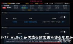 探索海外TP Wallet：如何在