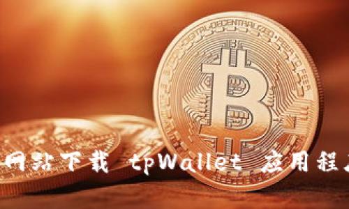 如何从官方网站下载 tpWallet 应用程序：详细指南