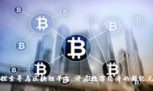 探索寻乌区块链平台：开启数字经济的新纪元