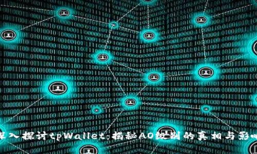 深入探讨tpWallet：揭秘AO级别的真相与影响