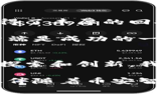   探索tpWallet在BSC智能链的应用与实践 / 
 guanjianci tpWallet, BSC, 智能链, 加密货币 /guanjianci 

引言
在数字货币的波澜壮阔的海洋中，tpWallet作为一个新兴的数字钱包，正在为加密货币爱好者提供便捷的服务。尤其是在币安智能链（BSC）上，它的影响力不断扩大。本文将详细探讨tpWallet在BSC智能链的应用，带您深入了解其功能、优势以及如何有效地使用这个钱包，在这个时代里，如何实现财富的增值。

什么是tpWallet？
tpWallet是一个基于区块链技术的数字钱包，专为支持多种加密资产的存储和管理而设计。它独特的用户界面和功能使得即使是新手用户也能轻松上手。tpWallet不仅支持比特币和以太坊，还广泛兼容各种ERC-20和BEP-20代币，这一点在币安智能链的生态中显得尤为重要。

BSC智能链概述
币安智能链（BSC）是一个高性能的区块链平台，致力于支持去中心化应用（DApps）和加密资产的交易。它因其高扩展性和低交易费用而受到众多开发者和投资者的青睐。在BSC上，用户可以迅速进行交易，而不会面临以太坊网络上那种高昂的手续费。正因如此，tpWallet选择与这一平台融合，以便为用户提供更佳的体验。

tpWallet在BSC上的优势
tpWallet在BSC上有着无法忽视的优势。首先，它为用户提供了高效的交易体验，几乎可以实现瞬时交易。此外，tpWallet也支持在平台内直接交换代币，用户可以不必转到其他平台，简化了操作流程。更重要的是，tpWallet在安全性上也下足了功夫，通过多重加密技术确保用户资产的安全。

如何使用tpWallet进行交易
使用tpWallet进行交易是相当简单的。首先，您需要下载并安装tpWallet应用。安装完成后，用户可以创建一个新的钱包或者导入已有的钱包。创建钱包时，一个助记词将被生成，用户务必妥善保存，以防丢失访问权限。

将资产存入tpWallet后，用户可以开始在BSC网络上进行交易。无论是购买新兴代币，还是交换已有资产，tpWallet都能提供简洁友好的操作界面。通过连接到去中心化交易所（DEX），用户可以在tpWallet内轻松完成各种交易。

tpWallet的独特功能
除了基本的存储和交易功能，tpWallet还有许多其他独特的功能。例如，它内部集成了众多的DeFi项目，用户可以通过tpWallet直接参与流动性挖矿或借贷。这在传统的金融体系中是无法实现的，而tpWallet通过与BSC的合作，推动了这一理念的普及。

总结与展望
tpWallet正逐步成为币安智能链上不可或缺的一部分，随着数字货币市场的不断发展，tpWallet也在不断更新迭代，以适应用户的需求。正如中国有句老话：“有志者事竟成”，在这个区块链迅猛发展的时代，tpWallet将继续努力提升用户体验，深化与BSC的合作，探索更多的可能性。

最终，我们相信，tpWallet不仅仅是一个数字钱包，它更是一个连接用户与未来的桥梁。无论您是新手还是老用户，都可以在这个平台上找到属于自己的那份财富与乐趣。在这个充满机遇的领域中，抓住每一个机会，让您的财富增值，将不再是梦想。

附录：tpWallet的使用案例
许多用户已经反馈，tpWallet帮助他们在短时间内取得了显著的投资回报。有用户在BSC上投资了一只新兴的DeFi项目，通过tpWallet顺利完成了流动性挖矿，最终获得了丰厚的回报。这只项目目前已成为社区的热门话题，正如俗话说的“宁为鸡口，不为牛后”，果敢的投资往往能带来意想不到的收获，tpWallet为用户提供了这样一个舞台。

另外，还有一些用户借助tpWallet进行资产管理，通过合理的资产配置和及时的市场分析，使自己的投资组合更为多样化，从而降低了风险，增加了收益。正如“良好的开端是成功的一半”，在tpWallet的帮助下，这些用户有望在未来的市场中实现更大的成功。

未来的展望与挑战
然而，随着竞争的加剧，tpWallet面临着许多挑战。市场上涌现了诸多新的竞争者，用户的选择也变得更加多样化。如何在众多数字钱包中脱颖而出，仍需tpWallet继续探索和创新。我们期待tpWallet在未来能够推出更多实用的功能，以满足用户日益增长的需求。同时，加强用户教育，提高用户的风险意识，将是tpWallet提升用户忠诚度的重要策略。

总而言之，tpWallet在BSC智能链的应用展现了无限的可能性，这不仅仅是技术的结合，更是对未来金融发展的预见与布局。在这个数字化迅猛发展的时代，tpWallet正伴随着币安智能链一起，书写着属于他们的辉煌篇章。