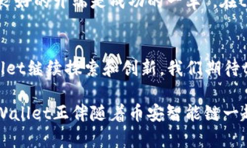   探索tpWallet在BSC智能链的应用与实践 / 
 guanjianci tpWallet, BSC, 智能链, 加密货币 /guanjianci 

引言
在数字货币的波澜壮阔的海洋中，tpWallet作为一个新兴的数字钱包，正在为加密货币爱好者提供便捷的服务。尤其是在币安智能链（BSC）上，它的影响力不断扩大。本文将详细探讨tpWallet在BSC智能链的应用，带您深入了解其功能、优势以及如何有效地使用这个钱包，在这个时代里，如何实现财富的增值。

什么是tpWallet？
tpWallet是一个基于区块链技术的数字钱包，专为支持多种加密资产的存储和管理而设计。它独特的用户界面和功能使得即使是新手用户也能轻松上手。tpWallet不仅支持比特币和以太坊，还广泛兼容各种ERC-20和BEP-20代币，这一点在币安智能链的生态中显得尤为重要。

BSC智能链概述
币安智能链（BSC）是一个高性能的区块链平台，致力于支持去中心化应用（DApps）和加密资产的交易。它因其高扩展性和低交易费用而受到众多开发者和投资者的青睐。在BSC上，用户可以迅速进行交易，而不会面临以太坊网络上那种高昂的手续费。正因如此，tpWallet选择与这一平台融合，以便为用户提供更佳的体验。

tpWallet在BSC上的优势
tpWallet在BSC上有着无法忽视的优势。首先，它为用户提供了高效的交易体验，几乎可以实现瞬时交易。此外，tpWallet也支持在平台内直接交换代币，用户可以不必转到其他平台，简化了操作流程。更重要的是，tpWallet在安全性上也下足了功夫，通过多重加密技术确保用户资产的安全。

如何使用tpWallet进行交易
使用tpWallet进行交易是相当简单的。首先，您需要下载并安装tpWallet应用。安装完成后，用户可以创建一个新的钱包或者导入已有的钱包。创建钱包时，一个助记词将被生成，用户务必妥善保存，以防丢失访问权限。

将资产存入tpWallet后，用户可以开始在BSC网络上进行交易。无论是购买新兴代币，还是交换已有资产，tpWallet都能提供简洁友好的操作界面。通过连接到去中心化交易所（DEX），用户可以在tpWallet内轻松完成各种交易。

tpWallet的独特功能
除了基本的存储和交易功能，tpWallet还有许多其他独特的功能。例如，它内部集成了众多的DeFi项目，用户可以通过tpWallet直接参与流动性挖矿或借贷。这在传统的金融体系中是无法实现的，而tpWallet通过与BSC的合作，推动了这一理念的普及。

总结与展望
tpWallet正逐步成为币安智能链上不可或缺的一部分，随着数字货币市场的不断发展，tpWallet也在不断更新迭代，以适应用户的需求。正如中国有句老话：“有志者事竟成”，在这个区块链迅猛发展的时代，tpWallet将继续努力提升用户体验，深化与BSC的合作，探索更多的可能性。

最终，我们相信，tpWallet不仅仅是一个数字钱包，它更是一个连接用户与未来的桥梁。无论您是新手还是老用户，都可以在这个平台上找到属于自己的那份财富与乐趣。在这个充满机遇的领域中，抓住每一个机会，让您的财富增值，将不再是梦想。

附录：tpWallet的使用案例
许多用户已经反馈，tpWallet帮助他们在短时间内取得了显著的投资回报。有用户在BSC上投资了一只新兴的DeFi项目，通过tpWallet顺利完成了流动性挖矿，最终获得了丰厚的回报。这只项目目前已成为社区的热门话题，正如俗话说的“宁为鸡口，不为牛后”，果敢的投资往往能带来意想不到的收获，tpWallet为用户提供了这样一个舞台。

另外，还有一些用户借助tpWallet进行资产管理，通过合理的资产配置和及时的市场分析，使自己的投资组合更为多样化，从而降低了风险，增加了收益。正如“良好的开端是成功的一半”，在tpWallet的帮助下，这些用户有望在未来的市场中实现更大的成功。

未来的展望与挑战
然而，随着竞争的加剧，tpWallet面临着许多挑战。市场上涌现了诸多新的竞争者，用户的选择也变得更加多样化。如何在众多数字钱包中脱颖而出，仍需tpWallet继续探索和创新。我们期待tpWallet在未来能够推出更多实用的功能，以满足用户日益增长的需求。同时，加强用户教育，提高用户的风险意识，将是tpWallet提升用户忠诚度的重要策略。

总而言之，tpWallet在BSC智能链的应用展现了无限的可能性，这不仅仅是技术的结合，更是对未来金融发展的预见与布局。在这个数字化迅猛发展的时代，tpWallet正伴随着币安智能链一起，书写着属于他们的辉煌篇章。