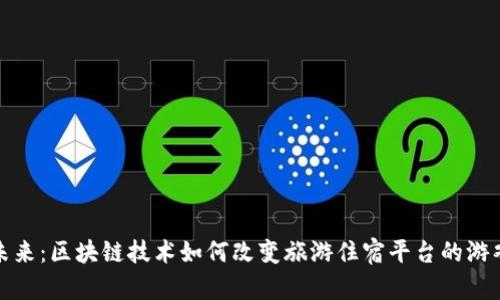 探寻未来：区块链技术如何改变旅游住宿平台的游戏规则