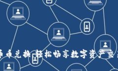 tpWallet币币兑换：轻松畅享