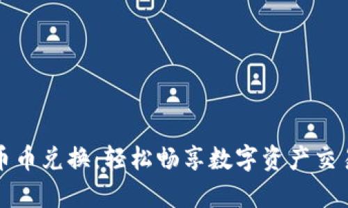 tpWallet币币兑换：轻松畅享数字资产交易的新时代