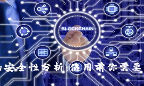  tpWallet的安全性分析：使用前你需要知道的事情 