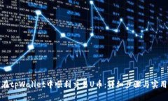 如何在tpWallet中顺利交易