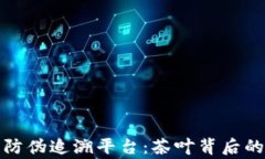 探索普洱茶区块链防伪追