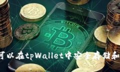 狗狗币可以在tpWallet中安全