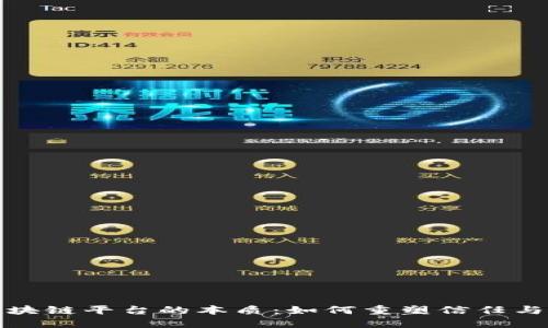 揭开区块链平台的本质：如何重塑信任与透明度