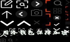 TP如何使用冷钱包保障加密