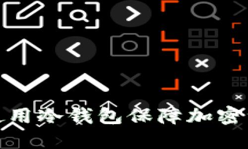 TP如何使用冷钱包保障加密资产安全