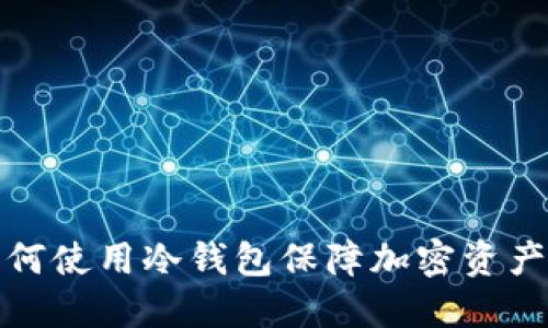 TP如何使用冷钱包保障加密资产安全