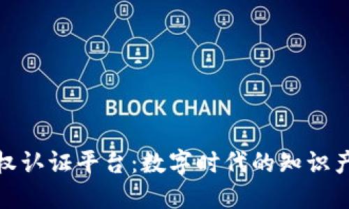 探索区块链版权认证平台：数字时代的知识产权保护新思路