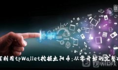 如何利用tpWallet挖掘太阳币