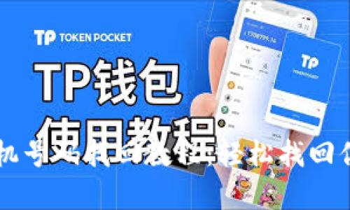 tpWallet手机号码找回教程：轻松找回你的钱包资产