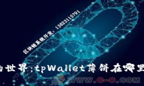探索薄饼的世界：tpWallet薄饼在哪里寻找美味？