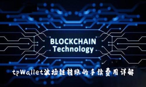 tpWallet波场链转账的手续费用详解