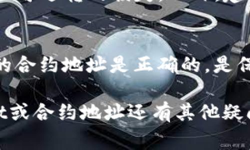 在使用tpWallet或其他区块链钱包时，找到正确的合约地址是非常重要的。填错合约地址可能导致资产损失。以下是一些步骤和提示，帮助你找到正确的合约地址，并在tpWallet中进行操作：

1. 什么是合约地址？
合约地址是在区块链上独一无二的标识符，用于表示智能合约的位置。每个合约都有一个相应的地址，用户可以通过该地址与合约交互。

2. 如何找到合约地址？
要找到特定代币或合约的地址，你可以访问官方项目网站、社区论坛或者区块链浏览器（如Etherscan针对以太坊网络）。确保你访问的是官方网站，避免钓鱼网站。

3. 在tpWallet中输入合约地址的步骤
一旦你有了正确的合约地址，以下是如何在tpWallet中正确填入该地址的步骤：
ol
  li打开tpWallet应用。/li
  li进入“资产”页面，找到“添加代币”或“添加合约”选项。/li
  li在输入框中粘贴你之前找到的合约地址。/li
  li确保相关信息（例如代币名称、符号、小数位数）正确显示。/li
  li点击确认，添加代币到你的钱包中。/li
/ol

4. 常见问题与注意事项
在填写合约地址时，务必仔细检查，因为一旦提交，如果合约地址错误，可能会导致不可逆转的损失。此外，建议在进行任何交易前，确认代币项目的信誉和社区反馈。

5. 总结
合约地址在区块链交易中扮演着关键角色。仔细确认并确保你在tpWallet中使用的合约地址是正确的，是保护你资产安全的重要一步。

记得多多了解相关区块链知识，保持警惕，以保护自己的数字资产！如果对tpWallet或合约地址还有其他疑问，随时可以询问。