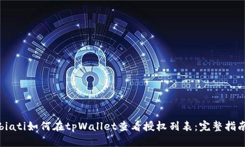 biati如何在tpWallet查看授权列表：完整指南