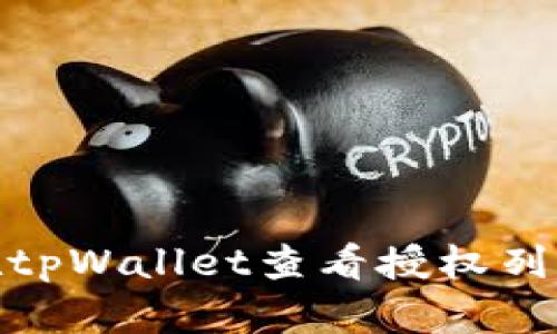 biati如何在tpWallet查看授权列表：完整指南
