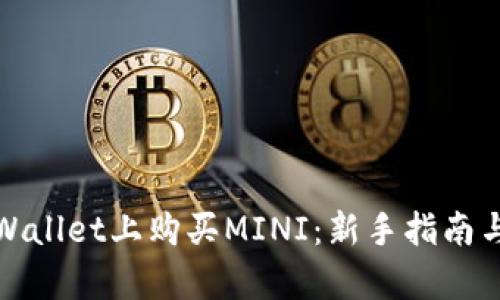 如何在tpWallet上购买MINI：新手指南与实用技巧