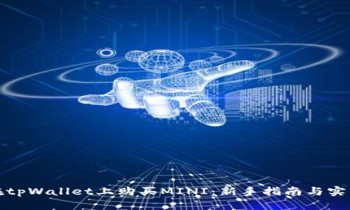 如何在tpWallet上购买MINI：新手指南与实用技巧