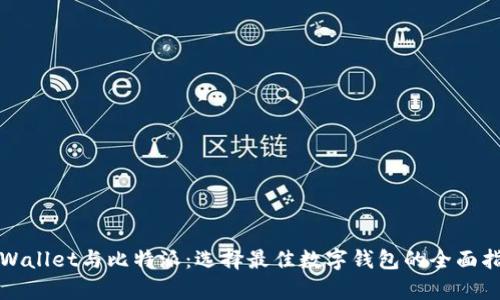 tpWallet与比特派：选择最佳数字钱包的全面指南