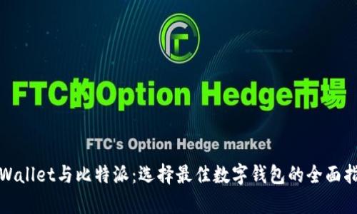 tpWallet与比特派：选择最佳数字钱包的全面指南