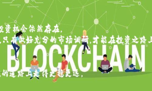 jiaotitpWallet dog币未来的投资潜力分析/jiaoti
tpWallet, dog币, 投资潜力, 加密货币/guanjianci

引言
在数字货币迅猛发展的时代，人们对每一种新兴币种的关注度几乎是如火如荼。最近，tpWallet与dog币的结合引起了广泛讨论，大家纷纷在探讨：tpWallet的dog币会涨吗？
在接下来的内容中，我们将为您深度剖析这个问题，结合市场趋势和社区反馈，力求让您全面了解tpWallet和dog币的未来投资潜力。

tpWallet与dog币的概述
首先，我们有必要了解tpWallet和dog币的基本概念。
tpWallet是一款集成了多种流行加密货币钱包功能的应用程序，而dog币则是一种近年来备受瞩目的加密货币，以其幽默的起源和强大的社区支持而广受欢迎。
结合tpWallet的便捷性与dog币的社区活力，这使得tpWallet的dog币成为一个备受瞩目的投资选择。

市场状况分析
现在，让我们来看看当前的市场情况。近年来，随着互联网用户对加密货币的认识加深，越来越多的人开始投资dog币。不少老话都说：“买入的时候，要看天时地利人和。”在这种环境下，我们如何判断tpWallet的dog币是否值得投资呢？
首先，分析市场数据至关重要。根据实时行情，dog币的市值、交易量等关键指标都在波动中前行，各种消息往往可以引起价格的剧烈波动。有经验的投资者总是会提醒我们：“价格无常，但趋势可觉。”通过观察历史趋势，我们不难发现，dog币在某些时段内确实经历过显著的上涨。

技术与社区支持
在考量投资前景时，技术和社区的支持往往是不可忽视的因素。“众人拾柴火焰高”，强大的用户社区对于推动一种加密货币的流通和价值提升尤为重要。
tpWallet的用户群体逐渐扩大，这为其dog币创造了良好的支持基础。社区支持不仅提供了话语权，更加速了信息的传播，创造了良好的投资环境。同时，tpWallet的技术支持团队不断平台性能，确保用户在使用过程中的安全与便捷。

风险评估
当然，投资任何一种加密货币都伴随着风险。“天上不会掉馅饼”，尤其是在如此波动的市场中，投资者更应保持理性。
dog币虽然有强大的社区基础，但其价格波动性较大，投资者需考虑自己的风险承受能力。尤其是对新手来说，建议从小额投资开始，逐步了解市场动向，再做进一步决策。

总结：tpWallet dog币会涨吗？
通过以上分析，虽然我们无法精确预测tpWallet的dog币未来的涨跌，但从市场趋势、技术支持和社区活跃度来看，投资机会依然存在。
投资者在做出决策时，不妨结合个人的风险喜好与市场信息，理性对待每一次投资机会。正如古人所云：“量入为出”，只有做好充分的市场调研，才能在投资之路上行稳致远。

后记
时代在变化，投资观念也在更新。希望本篇文章能帮助您更好地理解tpWallet和dog币的投资潜力，在实现财富增值的道路上走得更稳更远。