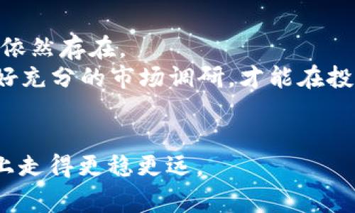 jiaotitpWallet dog币未来的投资潜力分析/jiaoti
tpWallet, dog币, 投资潜力, 加密货币/guanjianci

引言
在数字货币迅猛发展的时代，人们对每一种新兴币种的关注度几乎是如火如荼。最近，tpWallet与dog币的结合引起了广泛讨论，大家纷纷在探讨：tpWallet的dog币会涨吗？
在接下来的内容中，我们将为您深度剖析这个问题，结合市场趋势和社区反馈，力求让您全面了解tpWallet和dog币的未来投资潜力。

tpWallet与dog币的概述
首先，我们有必要了解tpWallet和dog币的基本概念。
tpWallet是一款集成了多种流行加密货币钱包功能的应用程序，而dog币则是一种近年来备受瞩目的加密货币，以其幽默的起源和强大的社区支持而广受欢迎。
结合tpWallet的便捷性与dog币的社区活力，这使得tpWallet的dog币成为一个备受瞩目的投资选择。

市场状况分析
现在，让我们来看看当前的市场情况。近年来，随着互联网用户对加密货币的认识加深，越来越多的人开始投资dog币。不少老话都说：“买入的时候，要看天时地利人和。”在这种环境下，我们如何判断tpWallet的dog币是否值得投资呢？
首先，分析市场数据至关重要。根据实时行情，dog币的市值、交易量等关键指标都在波动中前行，各种消息往往可以引起价格的剧烈波动。有经验的投资者总是会提醒我们：“价格无常，但趋势可觉。”通过观察历史趋势，我们不难发现，dog币在某些时段内确实经历过显著的上涨。

技术与社区支持
在考量投资前景时，技术和社区的支持往往是不可忽视的因素。“众人拾柴火焰高”，强大的用户社区对于推动一种加密货币的流通和价值提升尤为重要。
tpWallet的用户群体逐渐扩大，这为其dog币创造了良好的支持基础。社区支持不仅提供了话语权，更加速了信息的传播，创造了良好的投资环境。同时，tpWallet的技术支持团队不断平台性能，确保用户在使用过程中的安全与便捷。

风险评估
当然，投资任何一种加密货币都伴随着风险。“天上不会掉馅饼”，尤其是在如此波动的市场中，投资者更应保持理性。
dog币虽然有强大的社区基础，但其价格波动性较大，投资者需考虑自己的风险承受能力。尤其是对新手来说，建议从小额投资开始，逐步了解市场动向，再做进一步决策。

总结：tpWallet dog币会涨吗？
通过以上分析，虽然我们无法精确预测tpWallet的dog币未来的涨跌，但从市场趋势、技术支持和社区活跃度来看，投资机会依然存在。
投资者在做出决策时，不妨结合个人的风险喜好与市场信息，理性对待每一次投资机会。正如古人所云：“量入为出”，只有做好充分的市场调研，才能在投资之路上行稳致远。

后记
时代在变化，投资观念也在更新。希望本篇文章能帮助您更好地理解tpWallet和dog币的投资潜力，在实现财富增值的道路上走得更稳更远。