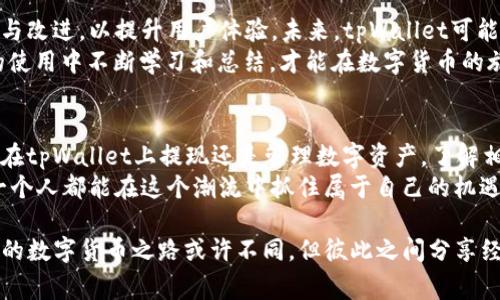   tpWallet买的币提不了是怎么回事？ / 
 guanjianci tpWallet,币提不了,数字货币,钱包问题 /guanjianci 

一、引言：数字货币的便捷与难题
随着区块链技术的发展，数字货币的使用日益广泛。tpWallet作为一款流行的钱包应用，吸引了众多用户的青睐。可是，最近不少用户反映在tpWallet上购买的币无法提现，这让许多人感到困惑和不安。
俗话说：“江湖险恶，山高水长”，在数字货币的世界里，仿佛每一步都是风暴中的航行。因此，了解自己所使用钱包的特点、限制及解决方案，才是保障自己资金安全的重要一环。

二、tpWallet简介：优缺点与使用体验
tpWallet是一种虚拟货币钱包，支持多种数字资产的存储与交易。它具备以下优点：
ul
    li**安全性高**：tpWallet使用加密技术保障用户资产的安全/li
    li**操作简便**：用户界面友好，即使是新手也能快速上手/li
    li**多币种支持**：用户可以同时管理多种数字货币，方便快捷/li
/ul
但是，tpWallet也存在一些不足之处。例如：
ul
    li**提现限制**：部分用户发现币提不了，可能与平台策略有关/li
    li**客服反应慢**：遇到问题时，客服的回复速度可能让人不满/li
/ul

三、币提不了的原因分析
在使用tpWallet过程中，用户可能会遇到无法提现的状况，造成这一问题的原因可能有如下几点：
h41. 账户验证未完成/h4
tpWallet通常会要求用户进行身份认证，如上传身份证件等。若用户未完成这些步骤，将影响提现操作。因此，按照平台要求完成实名验证是前提。
h42. 提现额度限制/h4
在tpWallet中，可能会设定每日或单次提现额度。若用户尝试提现的金额超出限制，则系统会阻止操作。此时，可以选择分多次提现，或查看最新的提现政策。
h43. 网络问题/h4
数字货币交易依赖网络环境。如果网络不稳定，提现请求可能无法及时处理，由此引发相应问题。此时，重启网络设备或尝试更换网络环境是解决之道。
h44. 平台维护或升级/h4
有时tpWallet可能会进行系统维护或升级，这会影响到用户的提现请求。在这种情况下，耐心等待，查看官方公告，便是最好的解决办法。

四、解决方案：如何顺利提现
面对“币提不了”的困扰，用户可以尝试以下解决方案：
h41. 完善账户信息/h4
确保你的账户信息已经完善，特别是身份验证部分。提交所需文件并等待审核，是解决问题的关键。
h42. 检查提现政策/h4
及时查看tpWallet的提现政策，确保自己的请求符合相关规定，才能顺利进行。
h43. 尝试不同时间提现/h4
若有网络问题，尝试在不同时间进行提现，有时高峰时段网络拥堵，会导致提现失败。
h44. 咨询在线客服/h4
如果以上步骤都无法解决问题，可以直接联系tpWallet的在线客服。将问题描述清楚，客服会提供针对性的帮助。

五、文化与谚语的思考
在中国，有句古话：“磨刀不误砍柴工”。在探索和使用数字货币的过程中，了解自身使用的平台、工具与风险非常必要。就像在一个陌生的地方打猎，了解地形与猎物的习性，才能收获满满。
对于tpWallet的用户来说，确保了解每一个规则以及风险，应对突发情况，就像海上的航行者，时时刻刻警惕风浪，才不会在深海中迷失方向。

六、未来展望：数字货币及钱包的发展
随着数字货币的普及，越来越多的人会选择进入这个领域。钱包应用也将不断与改进，以提升用户体验。未来，tpWallet可能会通过改进提现限制、提高客服响应速度等手段，来改善用户体验。
正如中国的传统谚语所说：“一日之计在于晨，一年之计在于春”。只有在平时的使用中不断学习和总结，才能在数字货币的旅程中更加从容自信。

七、总结：怎样更好地管理数字资产
面对数字货币的快速变动与发展，用户要时刻保持警觉与学习的态度。无论是在tpWallet上提现还是管理数字资产，了解相关知识与参与方式，都是赢得这场数字金融革命的筹码。
在这个瞬息万变的时代，技术不断革新，新的挑战与机会扑面而来。愿我们每一个人都能在这个潮流中抓住属于自己的机遇，实现财经自由的梦想。

在此，希望上述信息能帮助到正面临“币提不了”问题的tpWallet用户。每个人的数字货币之路或许不同，但彼此之间分享经验、交流看法，才能让我们的旅途更加顺畅。
